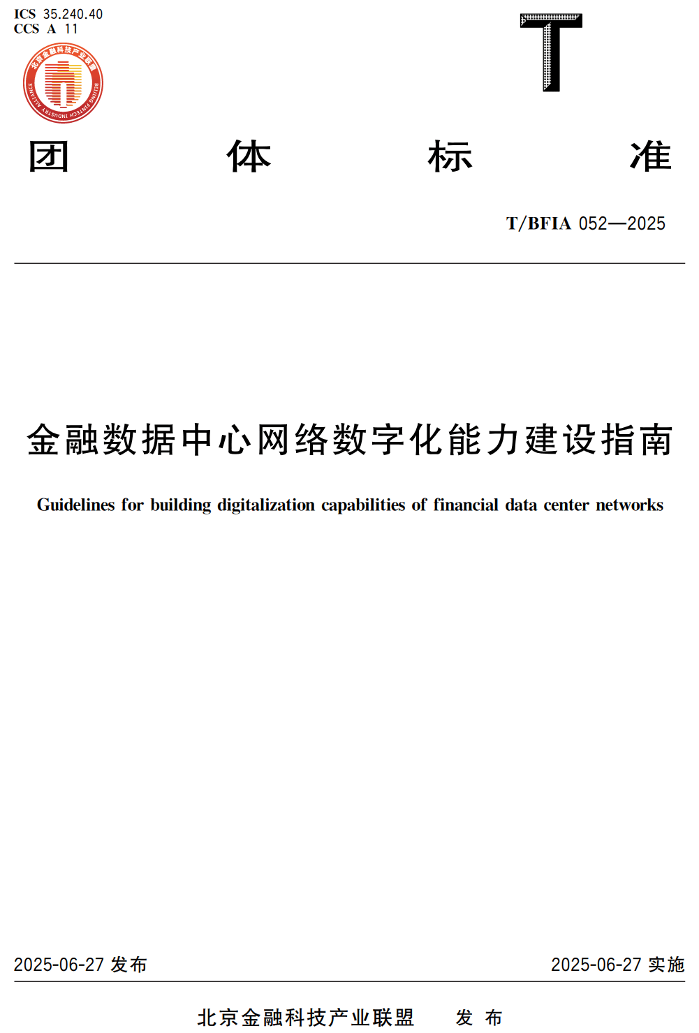 《金融数据中心网络数字化能力建设指南》(T/BFIA052-2025)【高清无水印PDF版下载】1