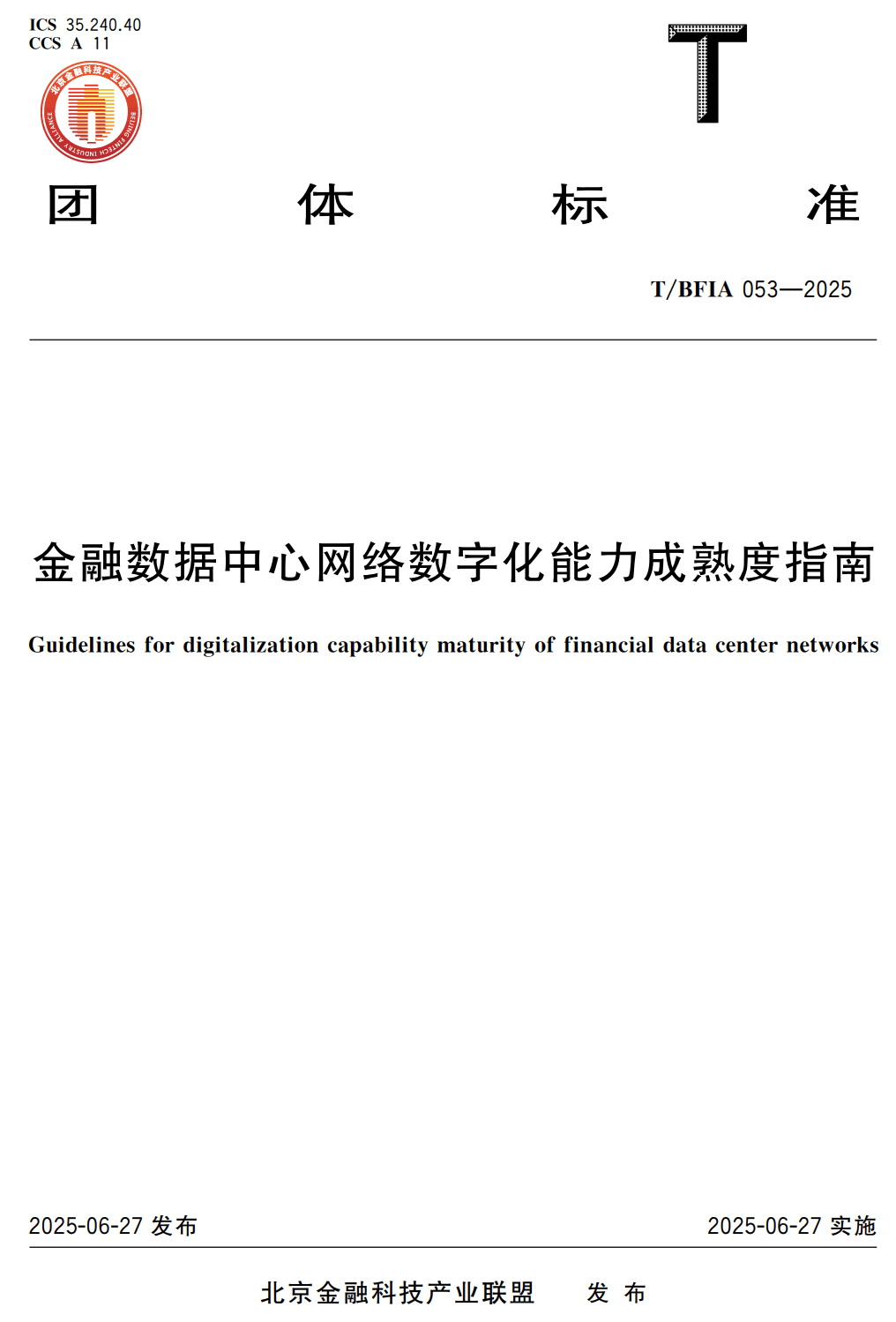 《金融数据中心网络数字化能力成熟度指南》（T/BFIA053-2025）【高清无水印PDF版下载】1