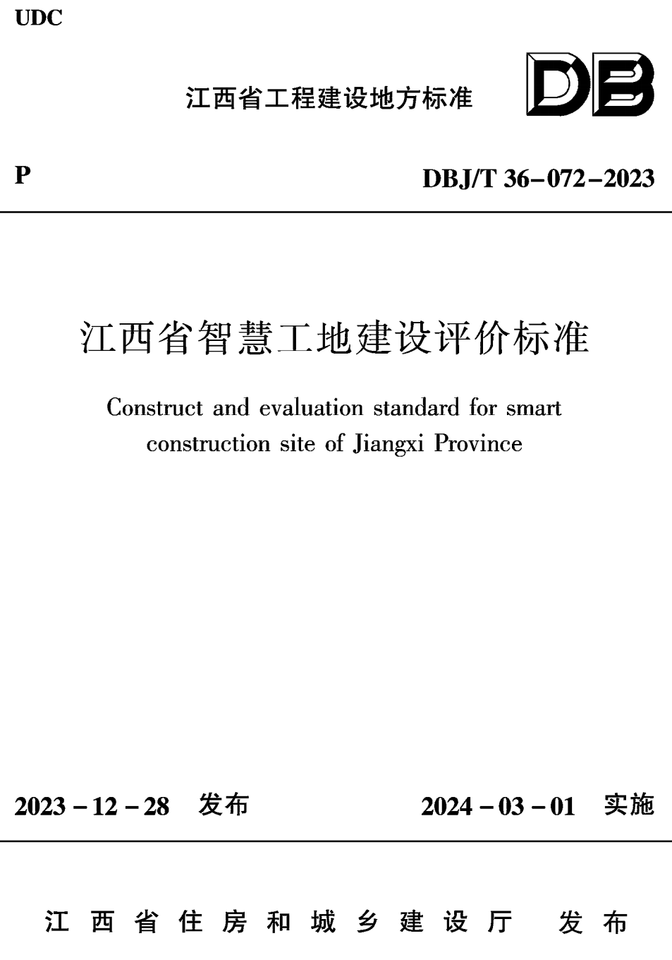 《江西省智慧工地建设评价标准》（DBJ/T36-072-2023）【高清无水印PDF版下载】1