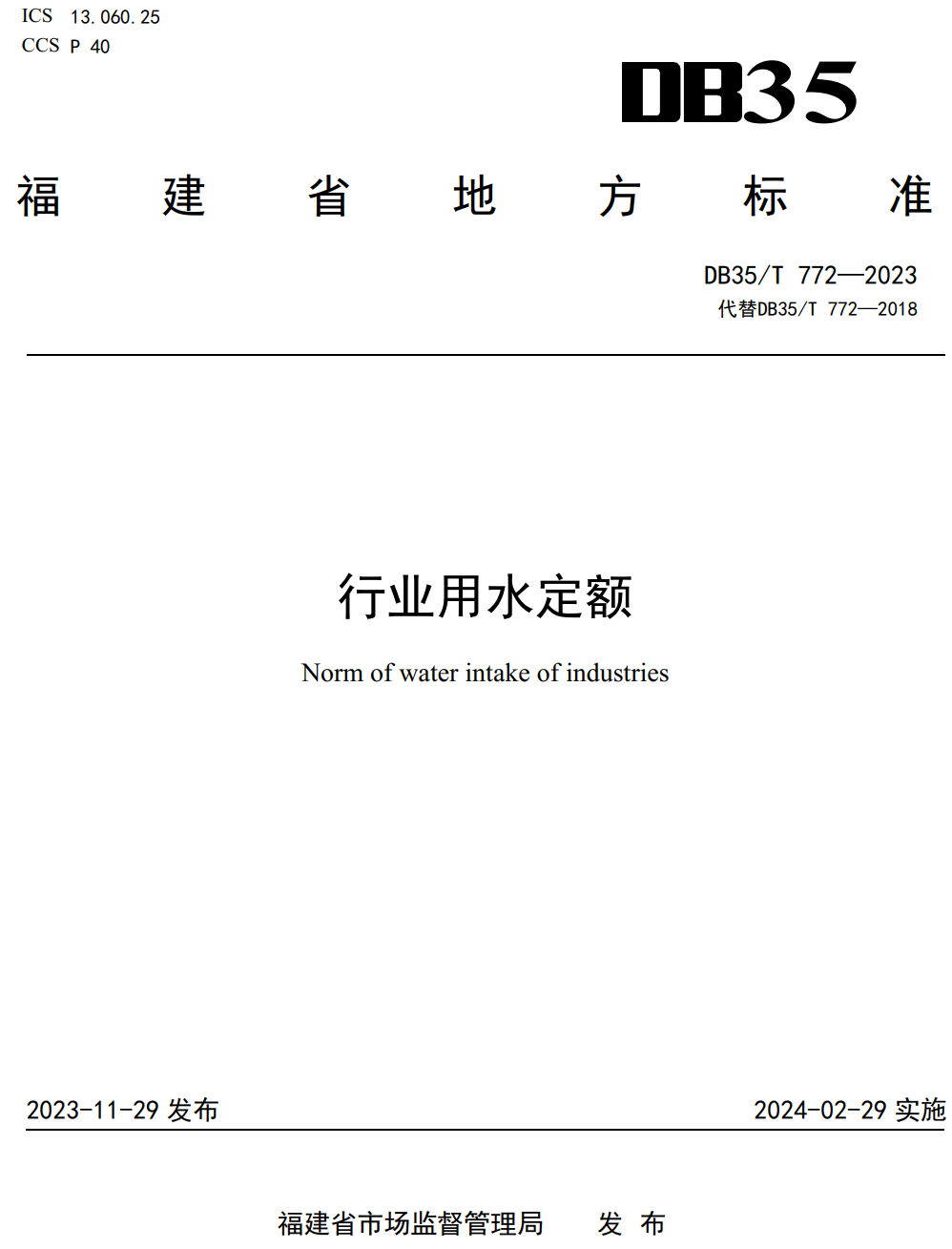 《行业用水定额》（DB35/T772-2023）【高清无水印PDF版下载】