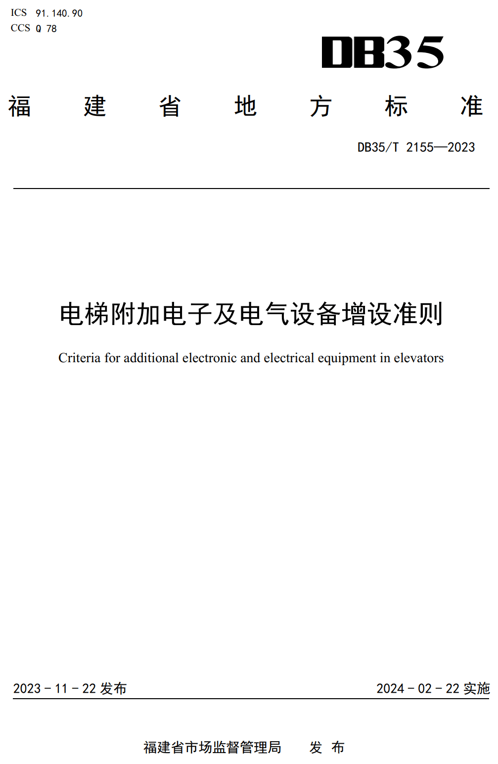 《电梯附加电子及电气设备增设准则》（DB35/T2155-2023）【高清无水印PDF版下载】1