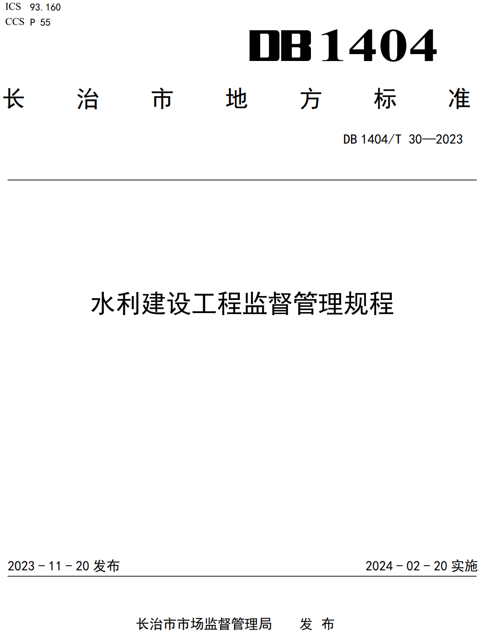 《水利建设工程监督管理规程》(DB1404/T 30-2023)【高清无水印PDF版下载】1