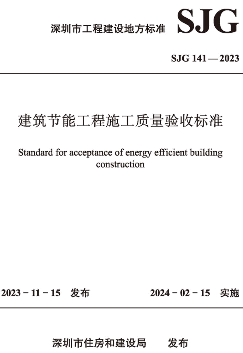 《建筑节能工程施工质量验收标准》(SJG141-2023)【高清无水印PDF版下载】1