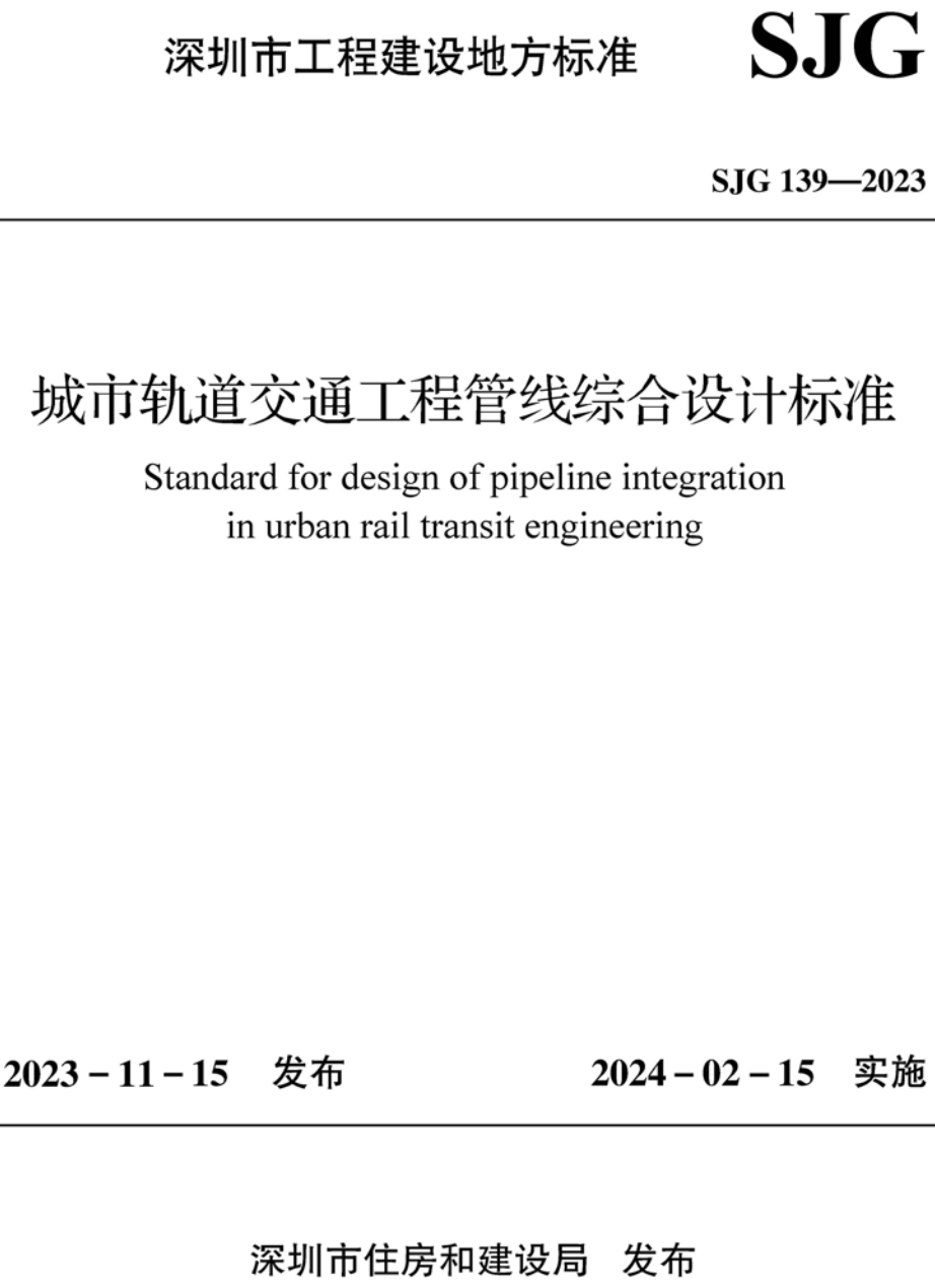 《城市轨道交通工程管线综合设计标准》(SJG139-2023)【高清无水印PDF版下载】1