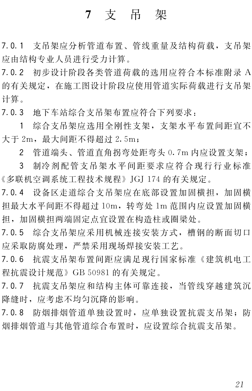 《城市轨道交通工程管线综合设计标准》(SJG139-2023)【高清无水印PDF版下载】2
