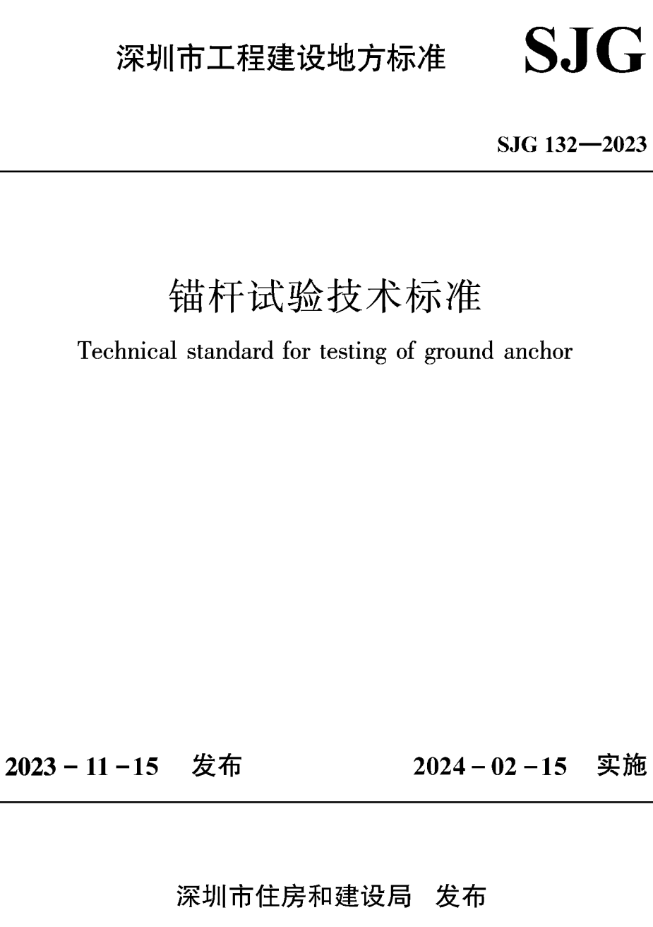 《锚杆试验技术标准》（SJG132-2023）【高清无水印PDF版下载】