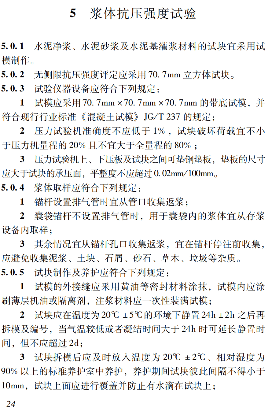 《锚杆试验技术标准》(SJG132-2023)【高清无水印PDF版下载】2