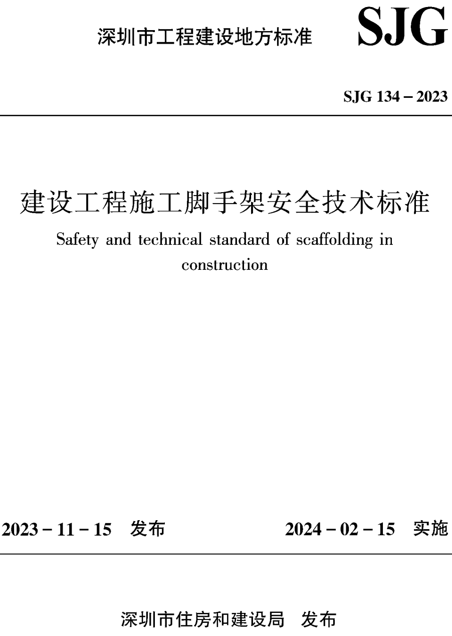 《建设工程施工脚手架安全技术标准》(SJG134-2023)【高清无水印PDF版下载】1