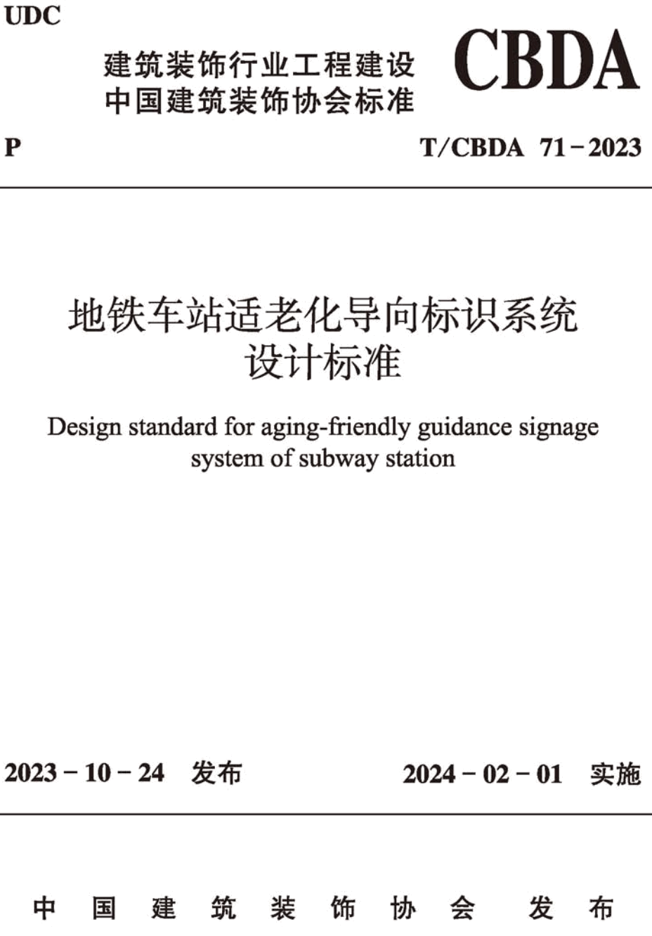 《地铁车站适老化导向标识系统设计标准》（T/CBDA71-2023）【高清无水印PDF版下载】