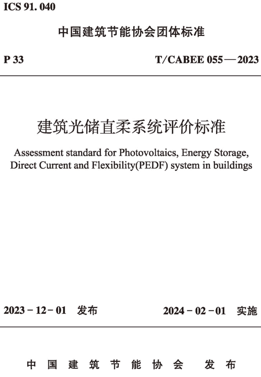 《建筑光储直柔系统评价标准》(T/CABEE055-2023)【高清无水印PDF版下载】1