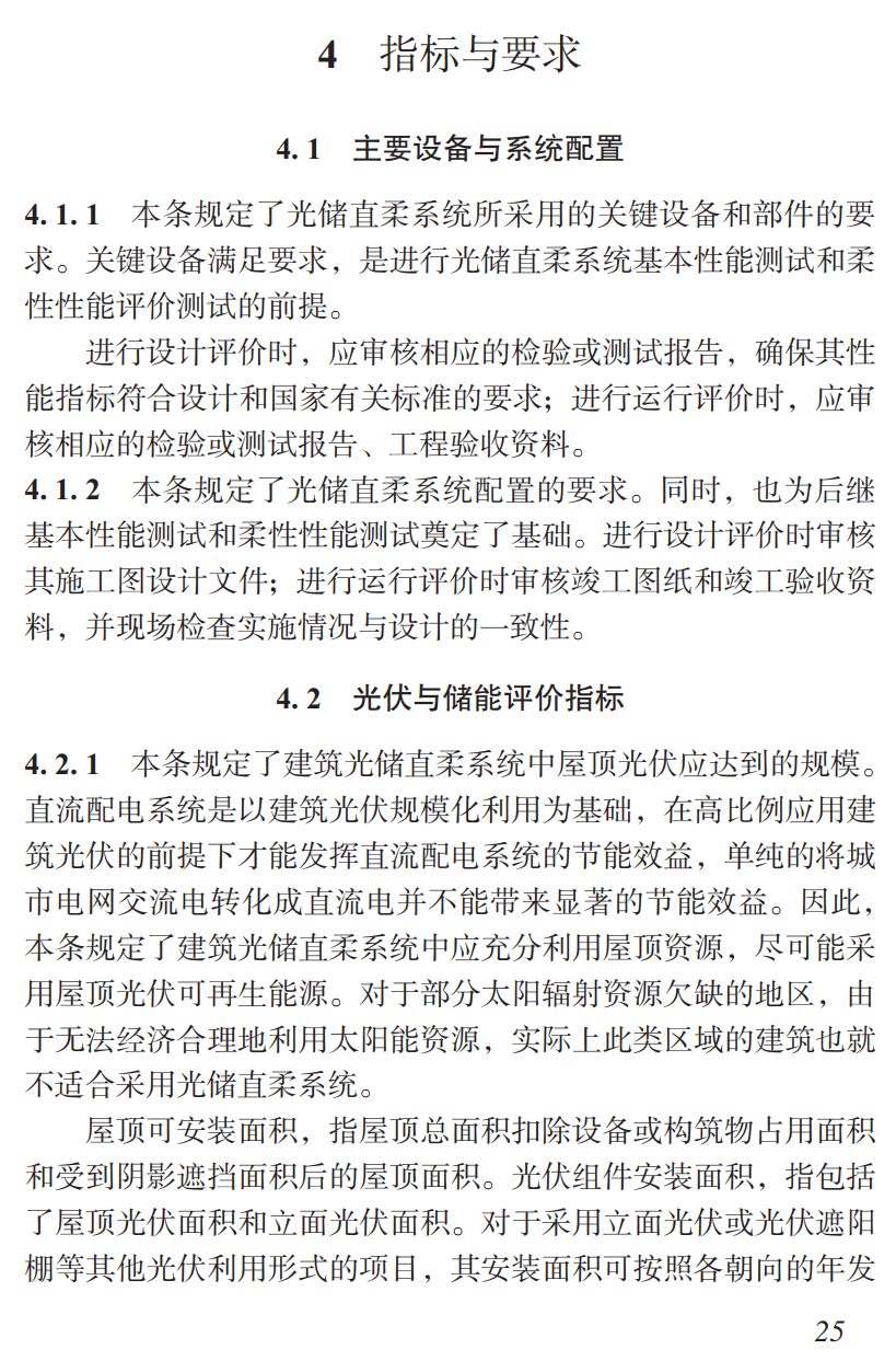 《建筑光储直柔系统评价标准》(T/CABEE055-2023)【高清无水印PDF版下载】2