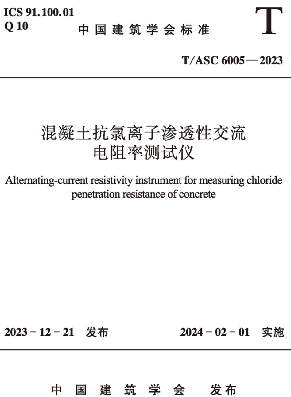 《混凝土抗氯离子渗透性交流电阻率测试仪》（T/ASC6005-2023）【高清无水印PDF版下载】1