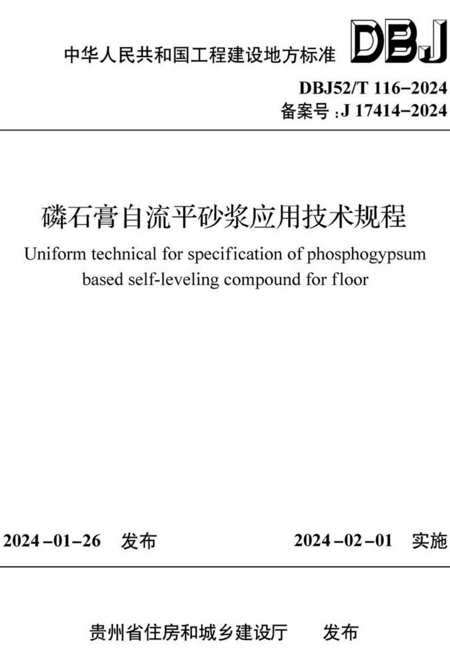 《磷石膏自流平砂浆应用技术规程》（DBJ52/T116-2024）【高清无水印PDF版下载】1