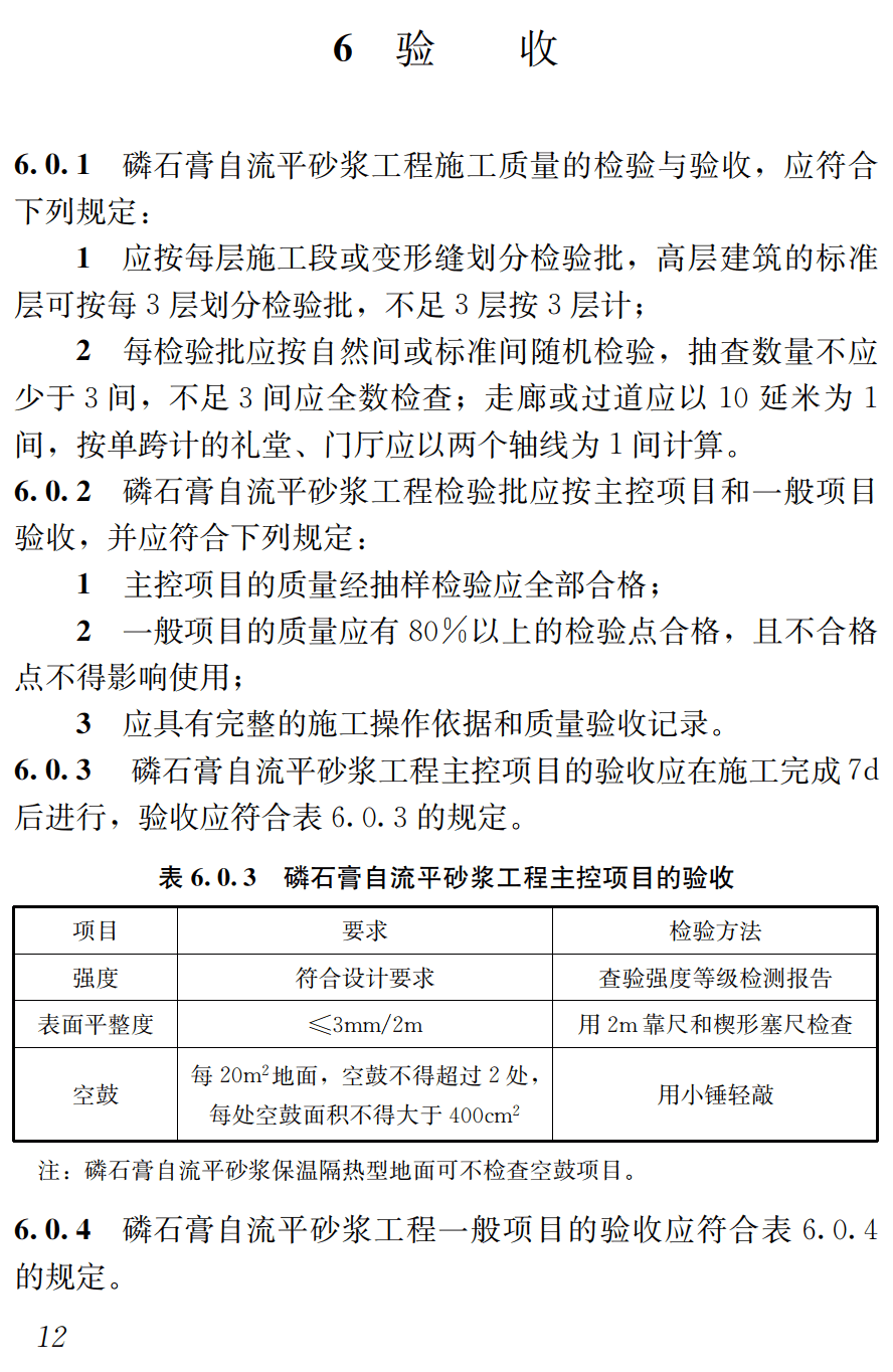 《磷石膏自流平砂浆应用技术规程》（DBJ52/T116-2024）【高清无水印PDF版下载】2