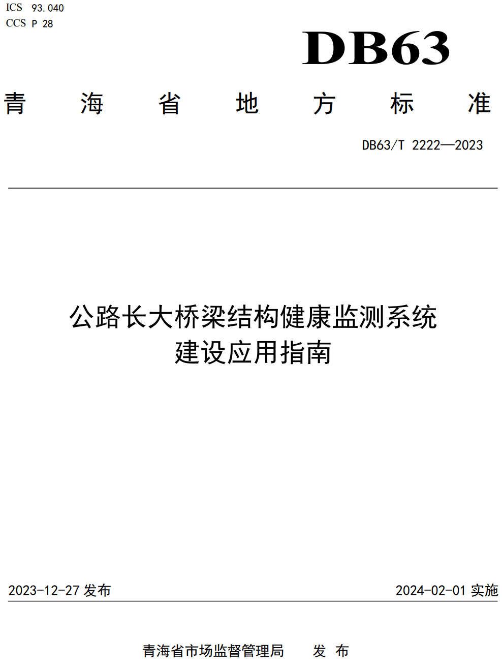 《公路长大桥梁结构健康监测系统建设应用指南》（DB63/T2222-2023）【高清无水印PDF版下载】1