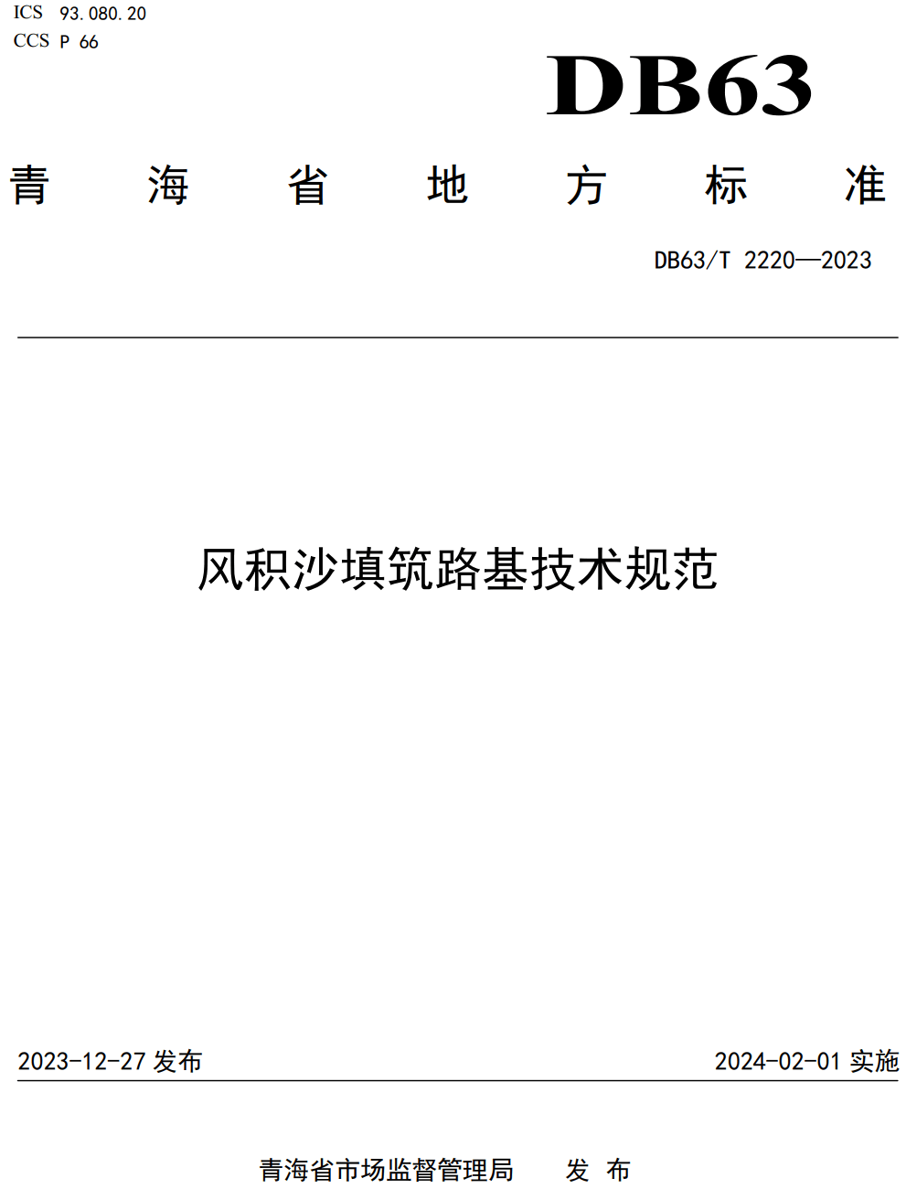 《风积沙填筑路基技术规范》（DB63/T2220-2023）【高清无水印PDF版下载】