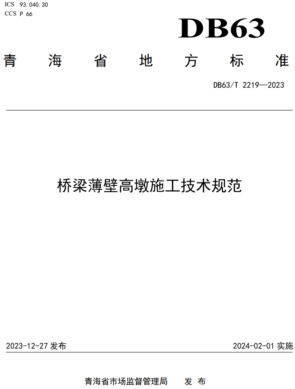 《桥梁薄壁高墩施工技术规范》(DB63/T2219-2023)【高清无水印PDF版下载】1