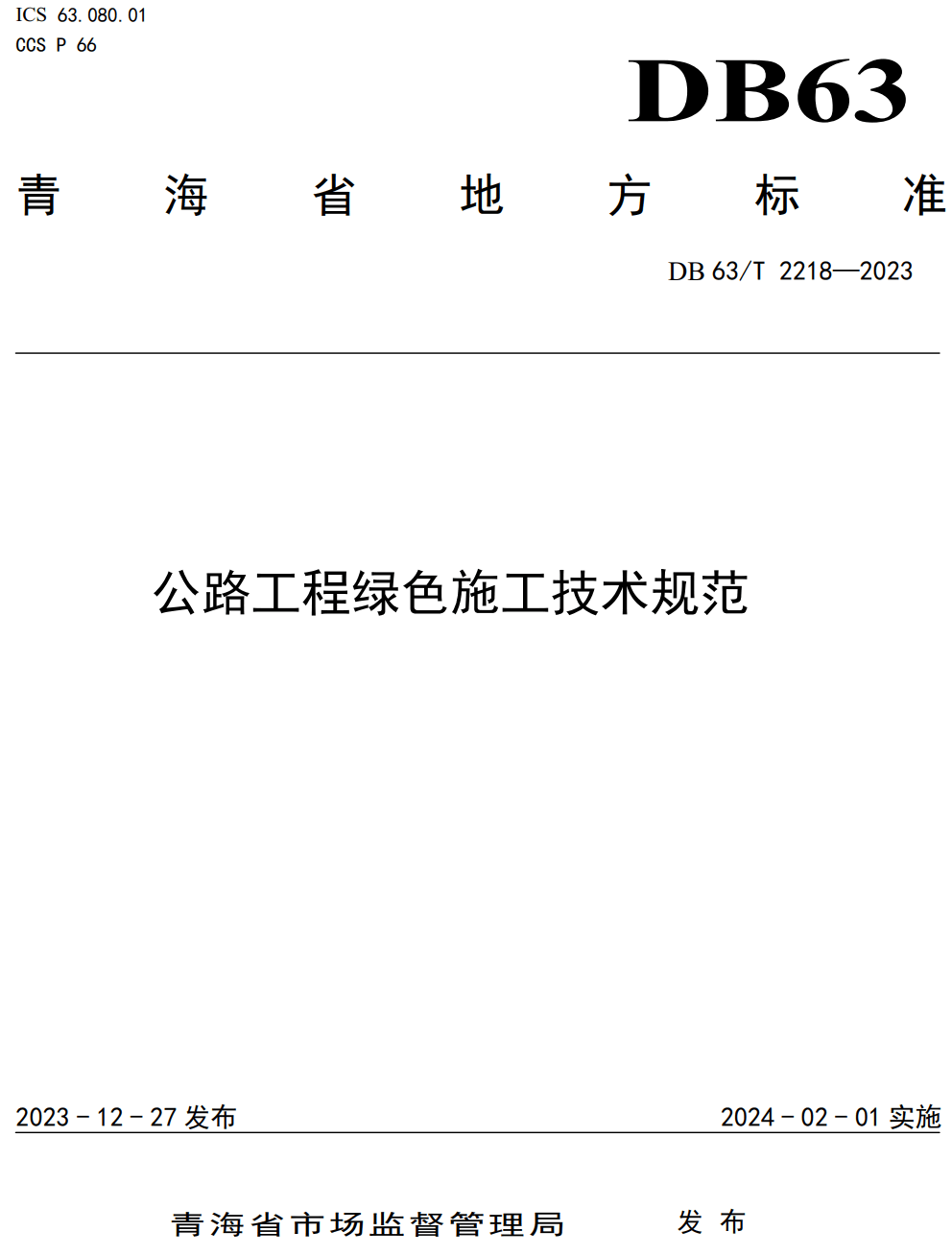 《公路工程绿色施工技术规范》(DB63/T2218-2023)【高清无水印PDF版下载】1