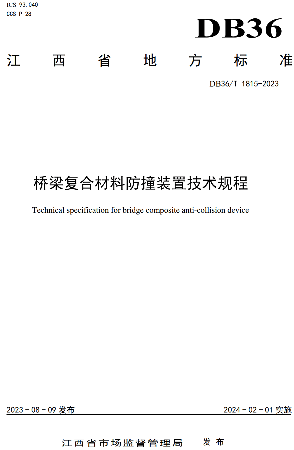 《桥梁复合材料防撞装置技术规程》(DB36/T1815-2023)【高清无水印PDF版下载】1