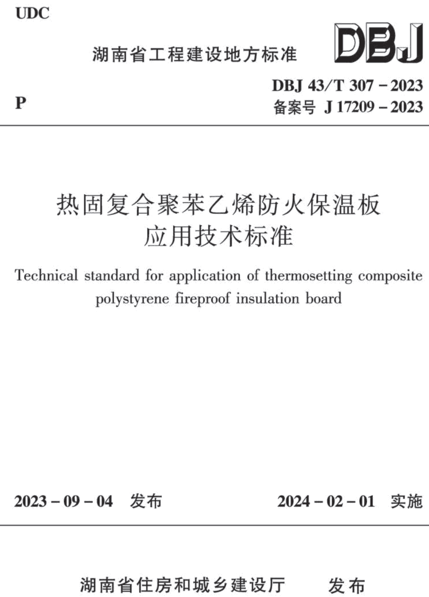 《热固复合聚苯乙烯防火保温板应用技术标准》（DBJ43/T307-2023）【高清无水印PDF版下载】