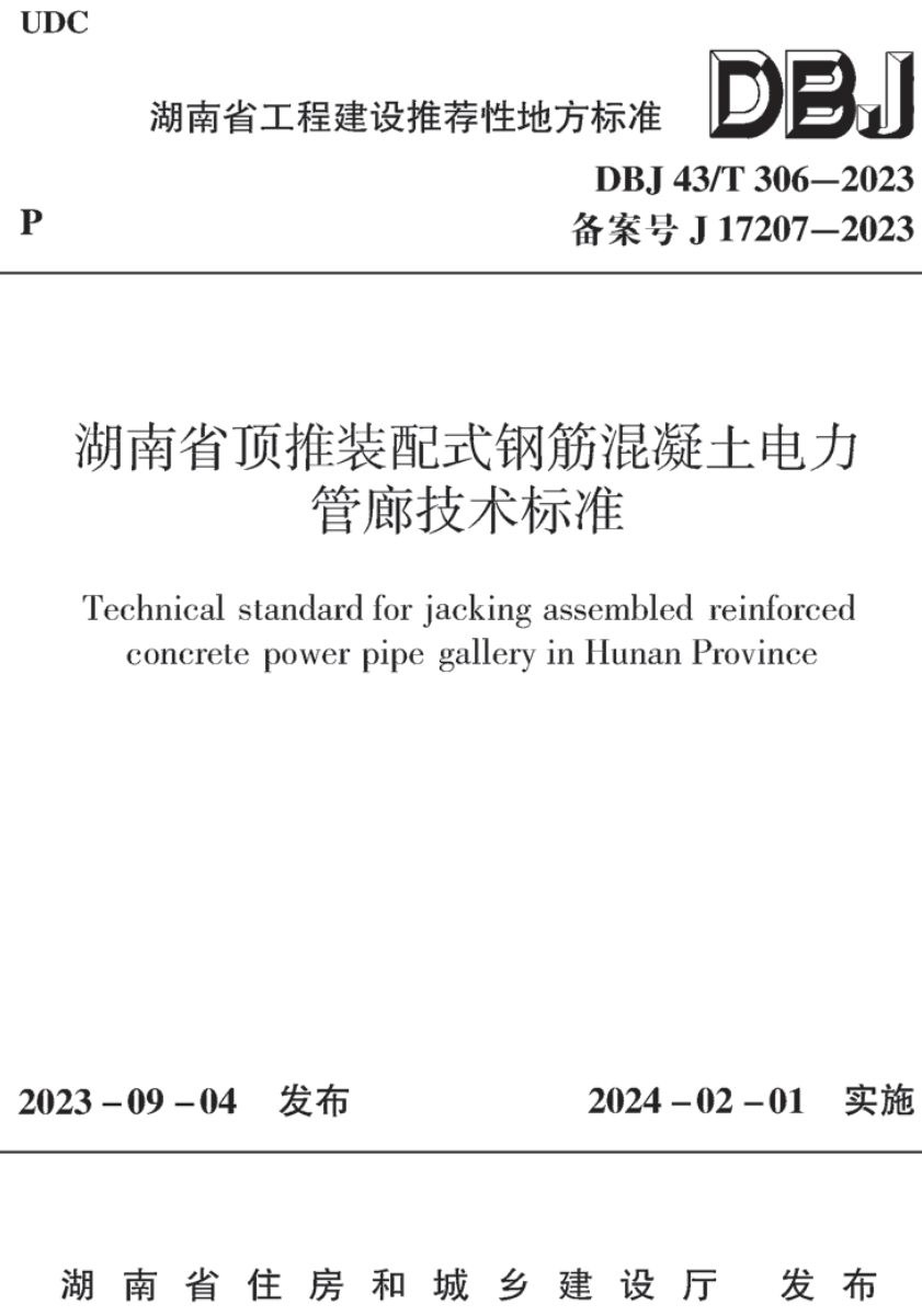 《湖南省顶推装配式钢筋混凝土电力管廊技术标准》（DBJ43/T306-2023）【高清无水印PDF版下载】