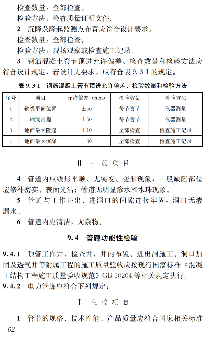 《湖南省顶推装配式钢筋混凝土电力管廊技术标准》（DBJ43/T306-2023）【高清无水印PDF版下载】2