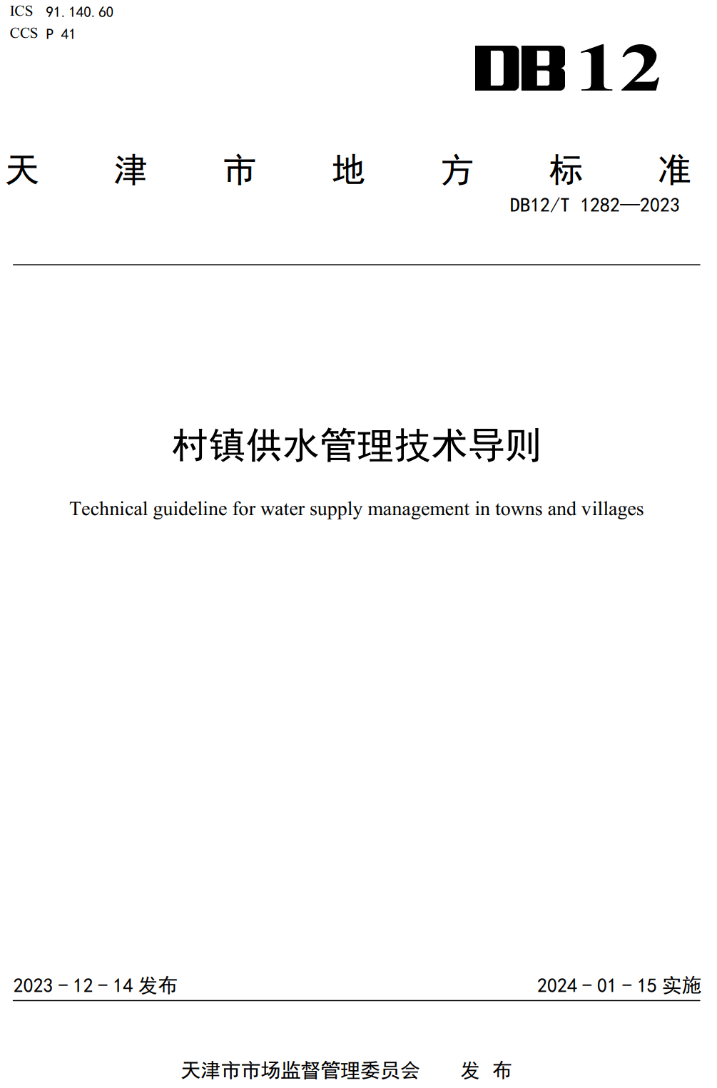 《村镇供水管理技术导则》(DB12/T1282-2023)【高清无水印PDF版下载】1