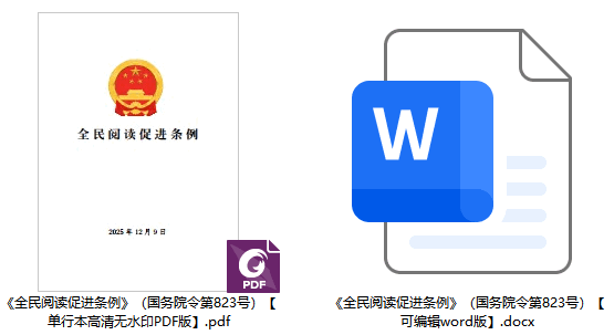 《全民阅读促进条例》(国务院令第823号)【全文附单行本高清PDF版+word版下载】2