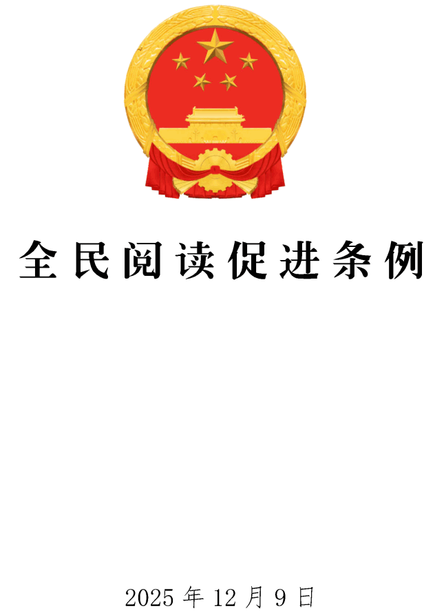 《全民阅读促进条例》(国务院令第823号)【全文附单行本高清PDF版+word版下载】1