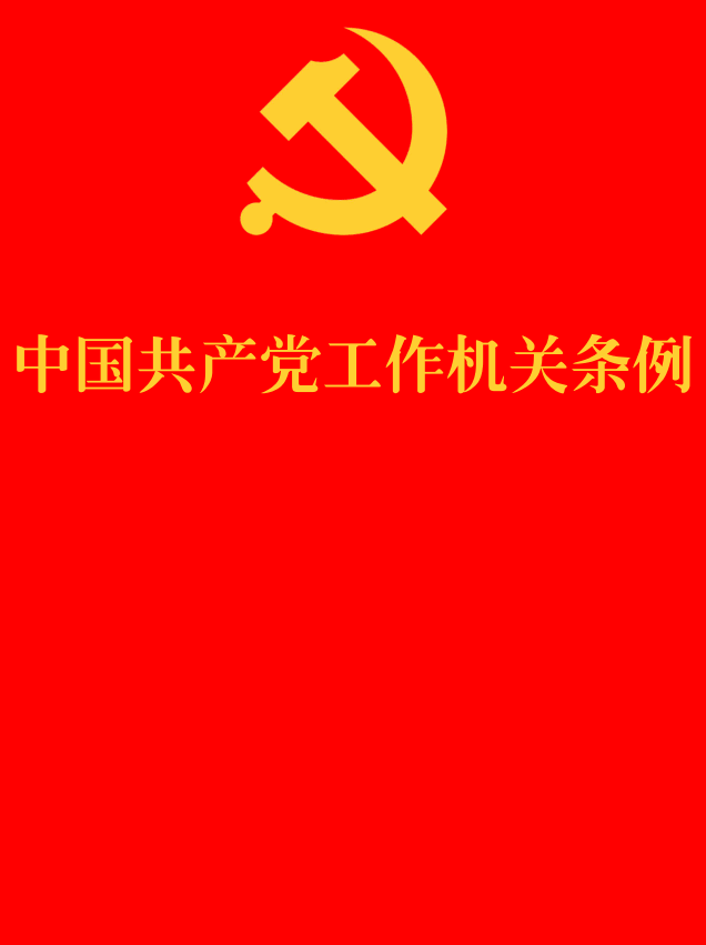 《中国共产党工作机关条例》（2025年修订版）【全文附单行本高清无水印PDF版+word版下载】1