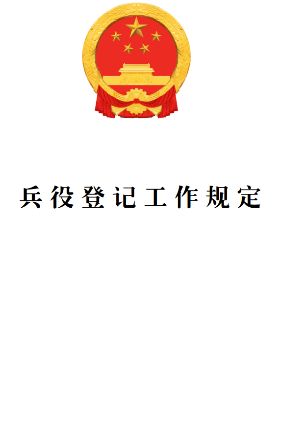 国办发〔2025〕41号《国务院办公厅中央军委办公厅关于印发〈兵役登记工作规定〉的通知》【全文附单行本高清PDF版+word版下载】1