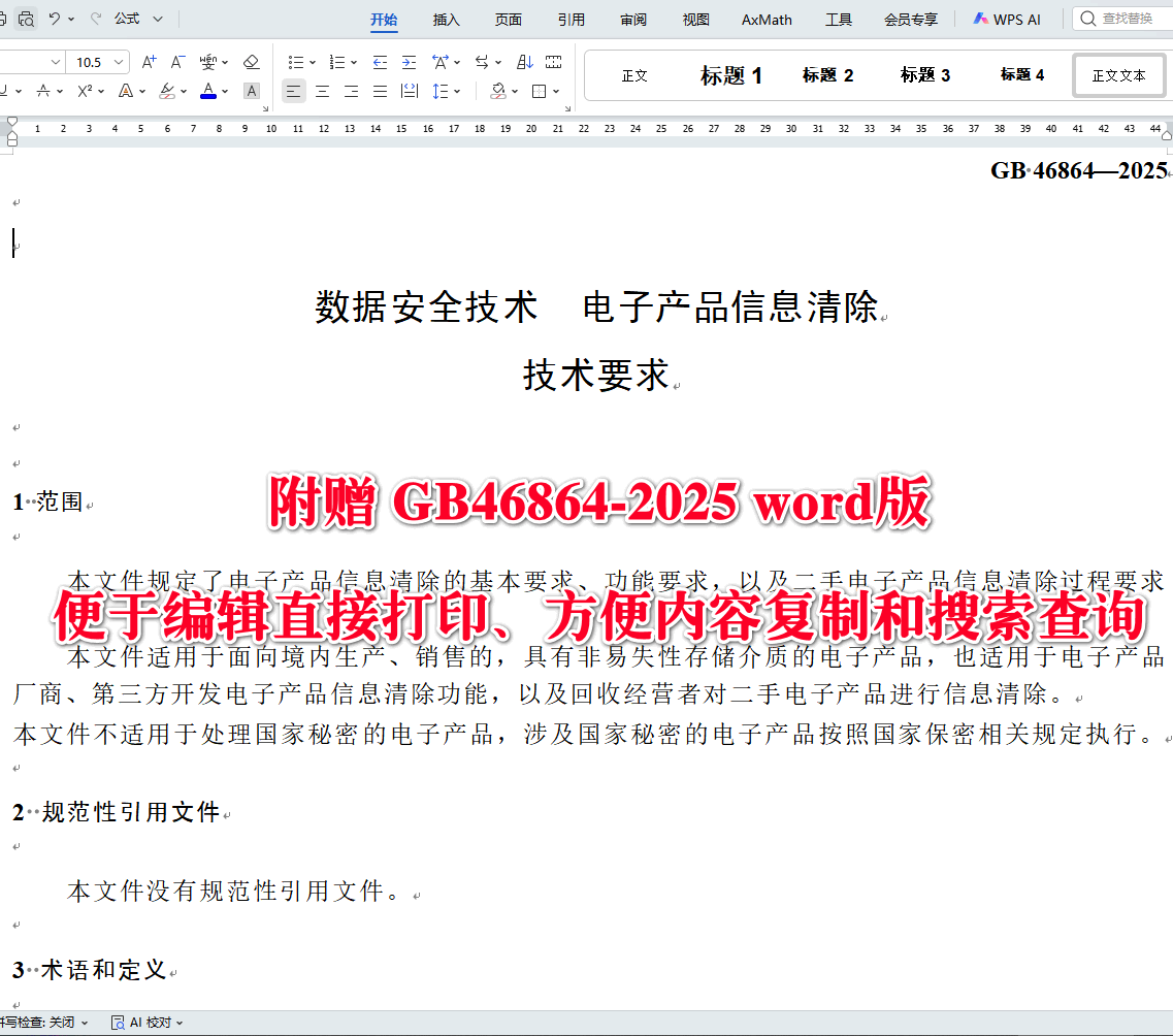 《数据安全技术电子产品信息清除技术要求》（GB46864-2025）【全文附高清无水印PDF+可编辑Word版下载】3