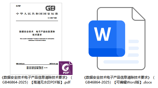 《数据安全技术电子产品信息清除技术要求》（GB46864-2025）【全文附高清无水印PDF+可编辑Word版下载】1
