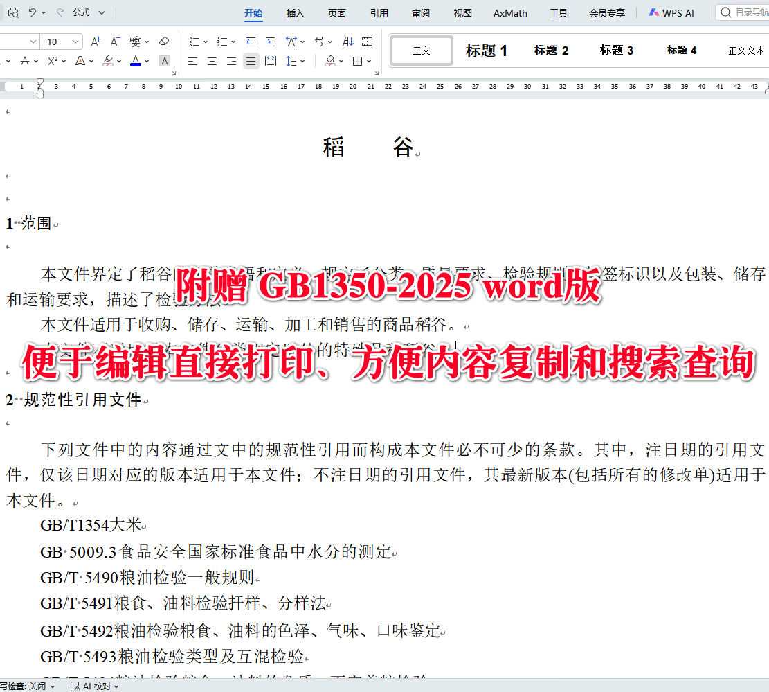 《稻谷》（GB1350-2025）【全文附高清无水印PDF+可编辑Word版下载】3