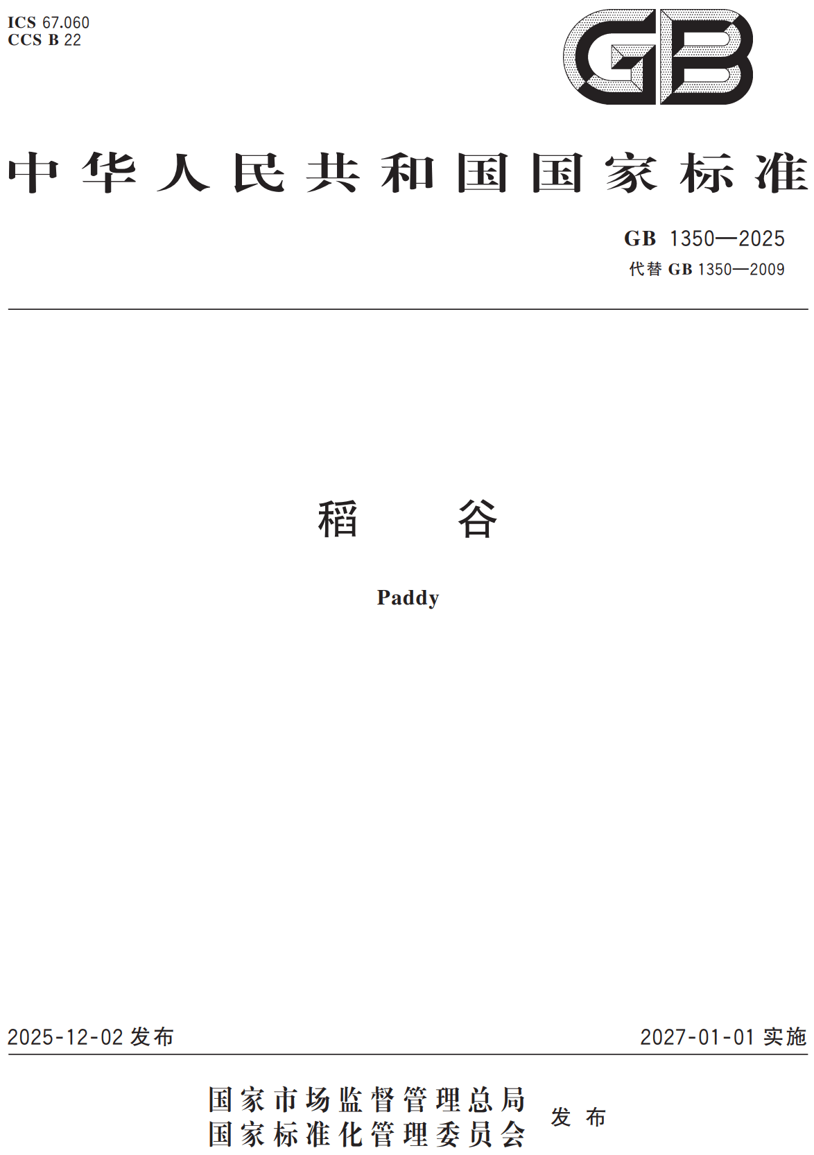 《稻谷》（GB1350-2025）【全文附高清无水印PDF+可编辑Word版下载】2