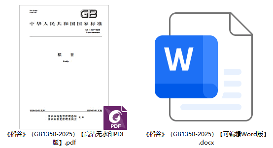 《稻谷》（GB1350-2025）【全文附高清无水印PDF+可编辑Word版下载】1
