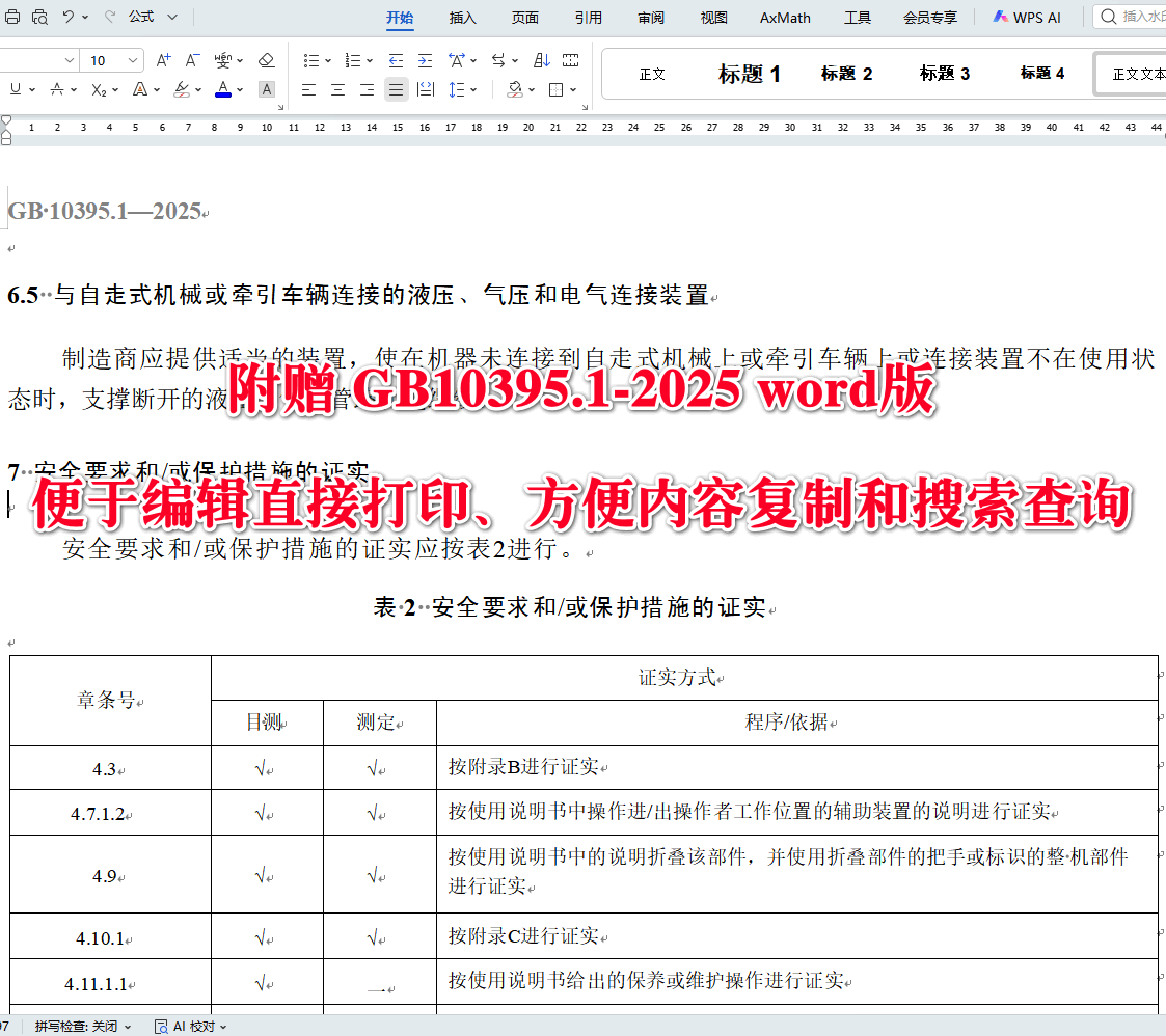 《农业机械安全第1部分： 总则》（GB10395.1-2025）4