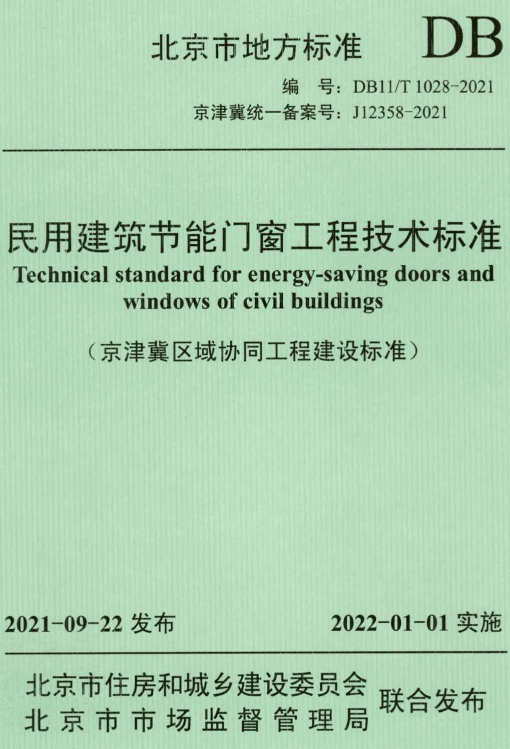《民用建筑节能门窗工程技术标准》(DB11/T1028-2021)【北京市工程建设地方标准】【全文附高清无水印PDF+可编辑Word版下载】2