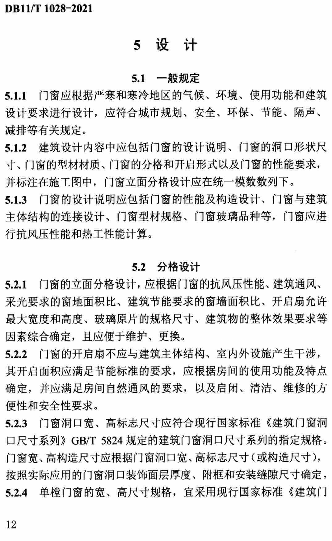 《民用建筑节能门窗工程技术标准》(DB11/T1028-2021)【北京市工程建设地方标准】【全文附高清无水印PDF+可编辑Word版下载】3