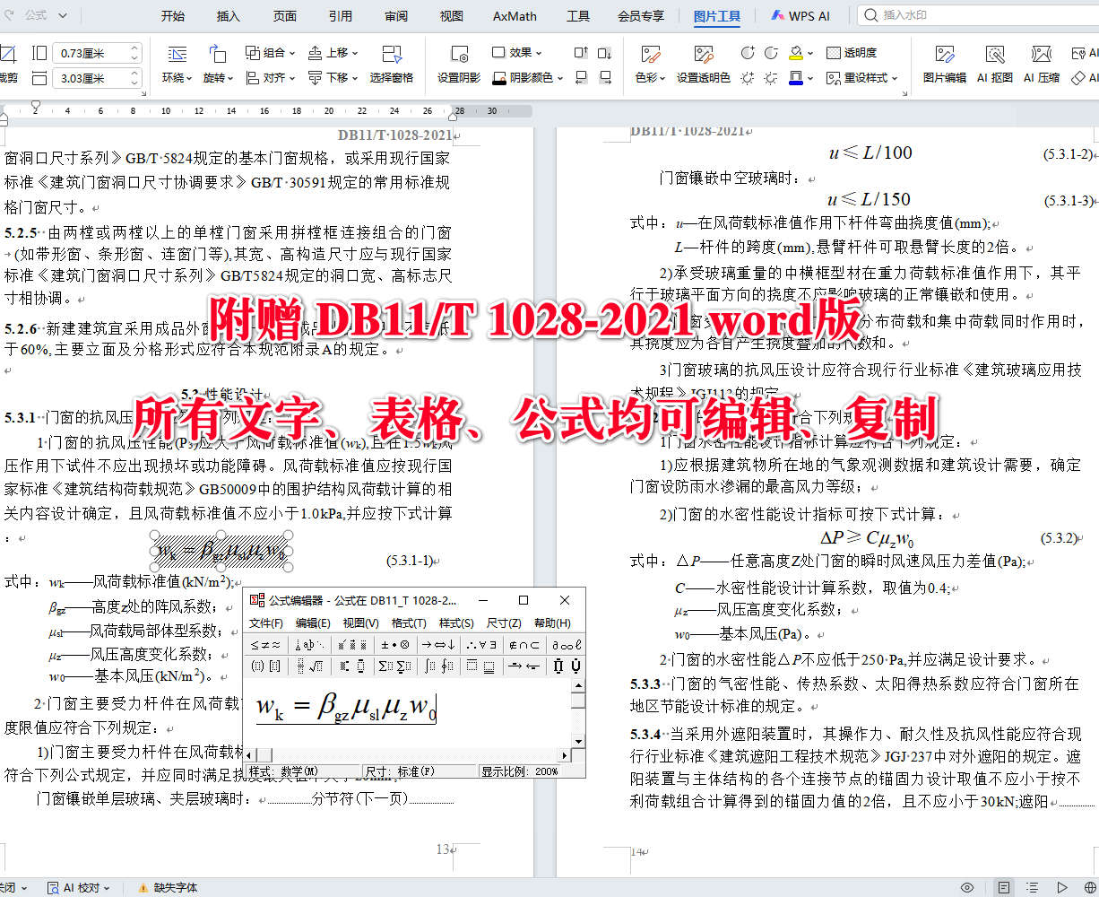 《民用建筑节能门窗工程技术标准》(DB11/T1028-2021)【北京市工程建设地方标准】【全文附高清无水印PDF+可编辑Word版下载】5