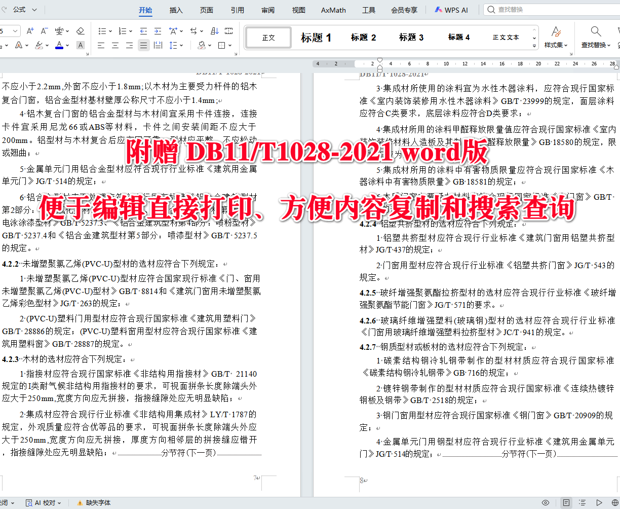 《民用建筑节能门窗工程技术标准》(DB11/T1028-2021)【北京市工程建设地方标准】【全文附高清无水印PDF+可编辑Word版下载】4
