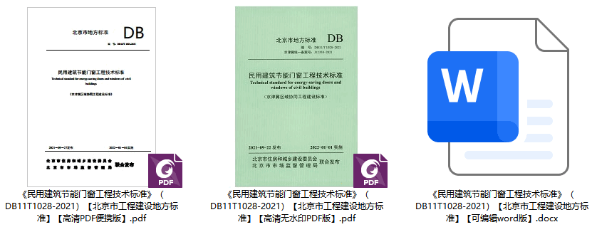 《民用建筑节能门窗工程技术标准》(DB11/T1028-2021)【北京市工程建设地方标准】【全文附高清无水印PDF+可编辑Word版下载】1