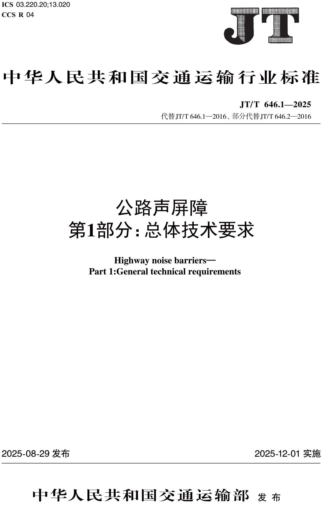 《公路声屏障第1部分:总体技术要求》(JT/T646.1-2025)【高清无水印PDF版下载】1
