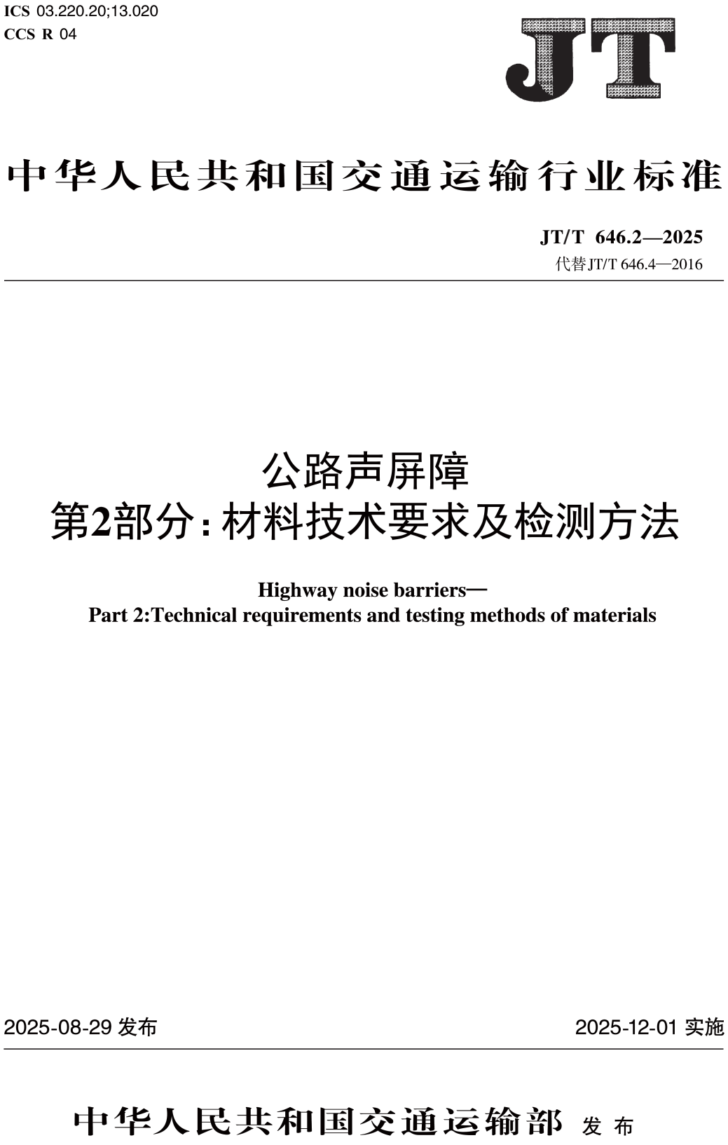 《公路声屏障第2部分：材料技术要求及检测方法》（JT/T646.2-2025）【高清无水印PDF版下载】1