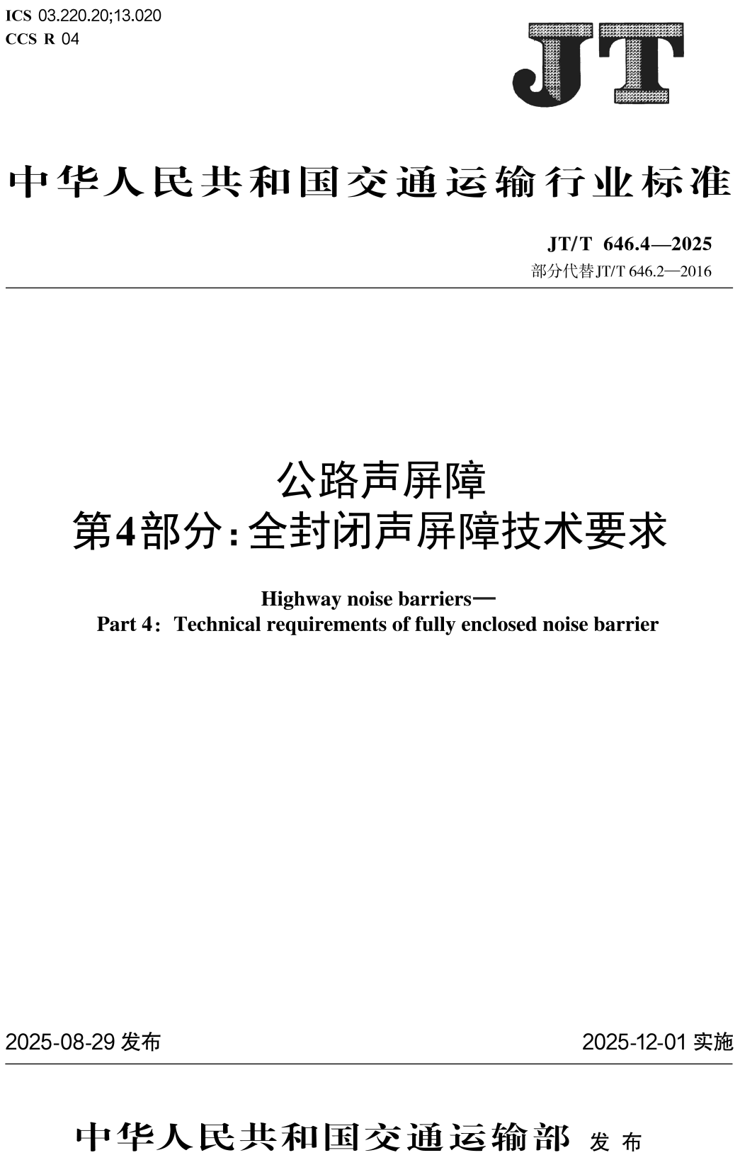 《公路声屏障第4部分：全封闭声屏障技术要求》（JT/T646.4-2025）【高清无水印PDF版下载】1