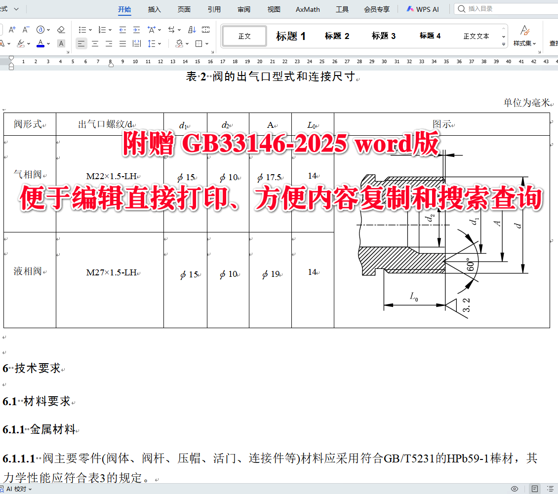 《液化二甲醚瓶阀》（GB33146-2025）【全文附高清无水印PDF+可编辑Word版下载】3