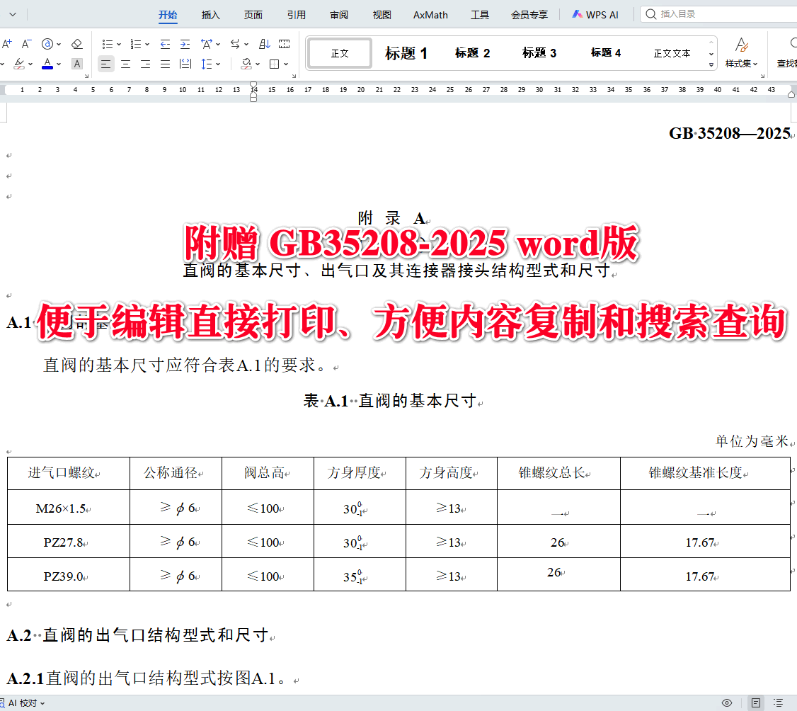 《液化石油气瓶过流切断阀》（GB35208-2025）【全文附高清无水印PDF+可编辑Word版下载】3