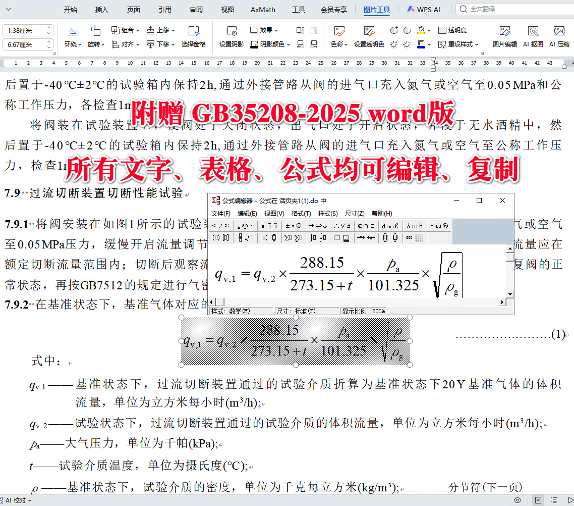 《液化石油气瓶过流切断阀》（GB35208-2025）【全文附高清无水印PDF+可编辑Word版下载】4