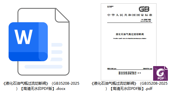 《液化石油气瓶过流切断阀》（GB35208-2025）【全文附高清无水印PDF+可编辑Word版下载】1