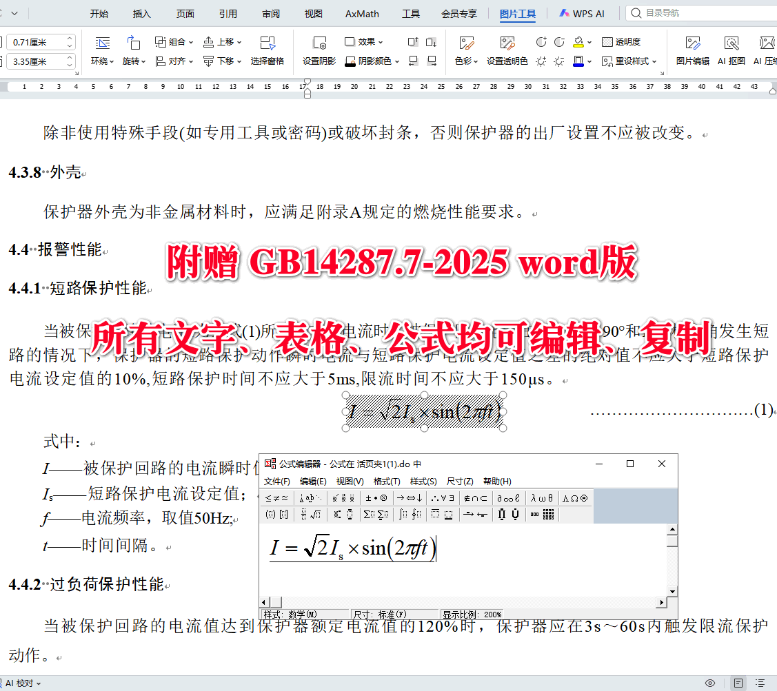《电气火灾监控系统第7部分：电气防火限流式保护器》（GB14287.7-2025）【全文附高清无水印PDF+可编辑Word版下载】4